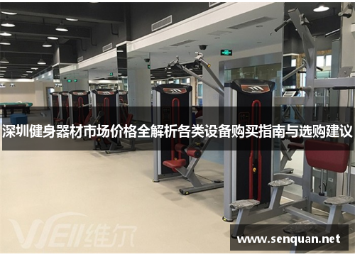 深圳健身器材市场价格全解析各类设备购买指南与选购建议