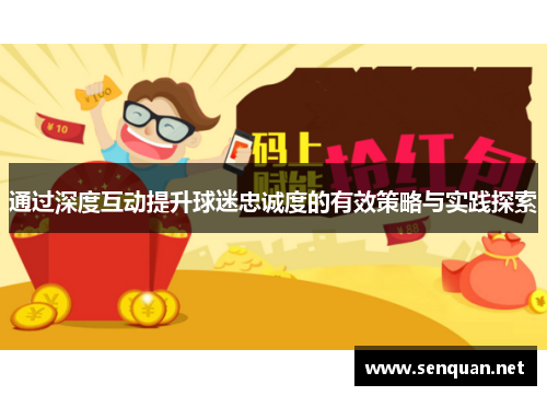 通过深度互动提升球迷忠诚度的有效策略与实践探索