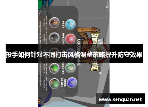 投手如何针对不同打击风格调整策略提升防守效果