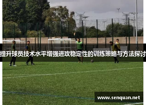 提升球员技术水平增强进攻稳定性的训练策略与方法探讨