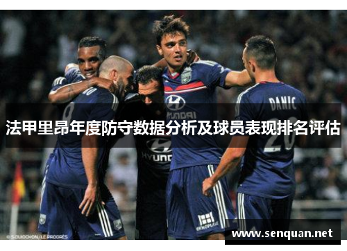 法甲里昂年度防守数据分析及球员表现排名评估