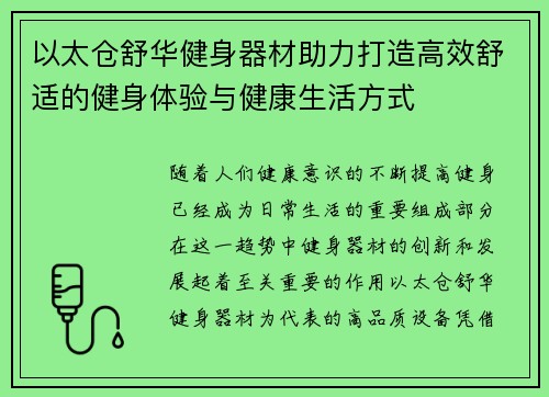 以太仓舒华健身器材助力打造高效舒适的健身体验与健康生活方式