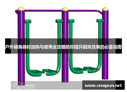 户外健身器材选购与使用全攻略助你提升锻炼效果的必备指南