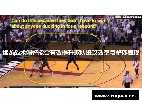 猛龙战术调整能否有效提升球队进攻效率与整体表现