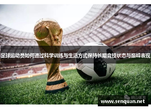 足球运动员如何通过科学训练与生活方式保持长期竞技状态与巅峰表现