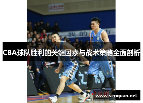 CBA球队胜利的关键因素与战术策略全面剖析