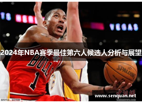2024年NBA赛季最佳第六人候选人分析与展望