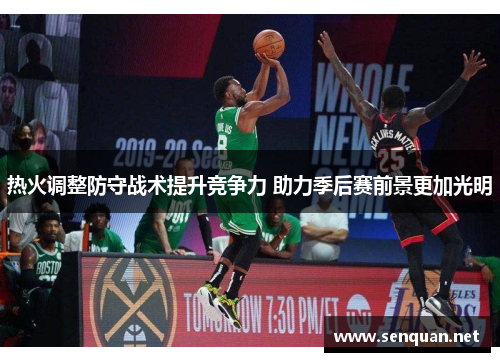 热火调整防守战术提升竞争力 助力季后赛前景更加光明