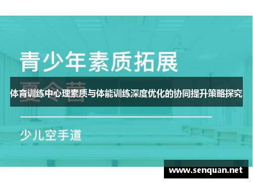 体育训练中心理素质与体能训练深度优化的协同提升策略探究