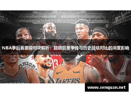 NBA季后赛重磅对决解析：超级巨星争锋与历史战绩对比的深度影响