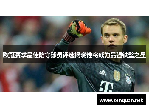 欧冠赛季最佳防守球员评选揭晓谁将成为最强铁壁之星