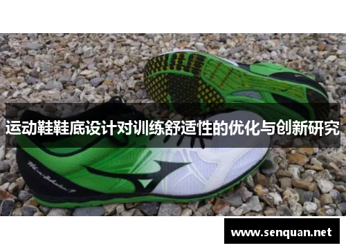 运动鞋鞋底设计对训练舒适性的优化与创新研究