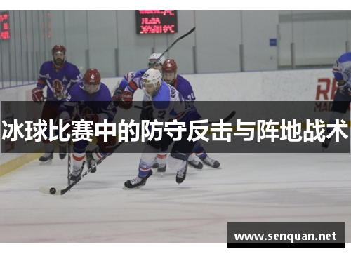 冰球比赛中的防守反击与阵地战术