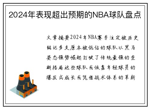2024年表现超出预期的NBA球队盘点