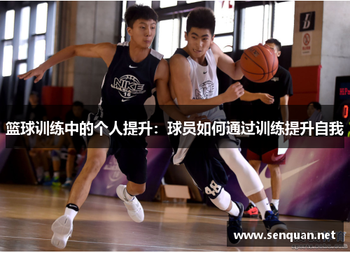 篮球训练中的个人提升：球员如何通过训练提升自我