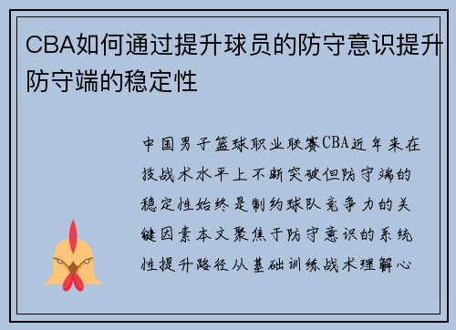 CBA如何通过提升球员的防守意识提升防守端的稳定性