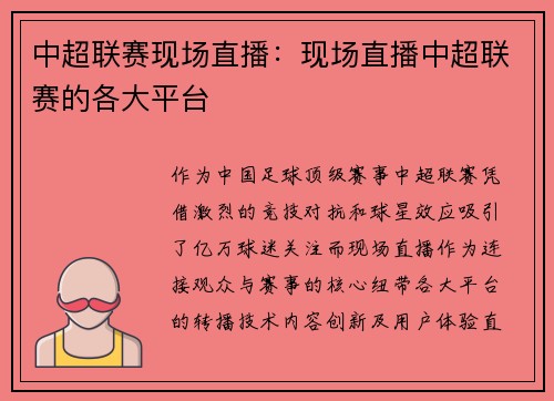 中超联赛现场直播：现场直播中超联赛的各大平台