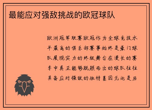 最能应对强敌挑战的欧冠球队