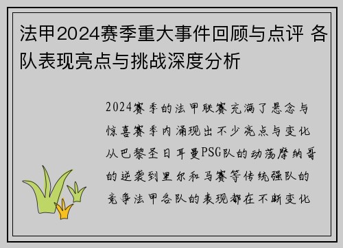 法甲2024赛季重大事件回顾与点评 各队表现亮点与挑战深度分析