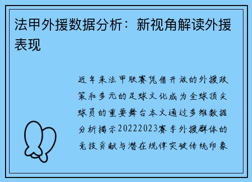 法甲外援数据分析：新视角解读外援表现