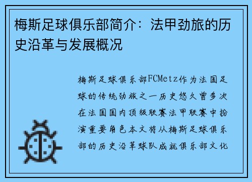 梅斯足球俱乐部简介：法甲劲旅的历史沿革与发展概况