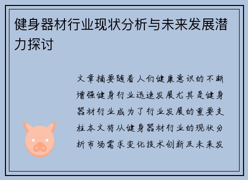 健身器材行业现状分析与未来发展潜力探讨
