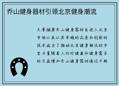 乔山健身器材引领北京健身潮流