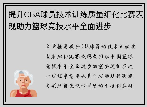 提升CBA球员技术训练质量细化比赛表现助力篮球竞技水平全面进步