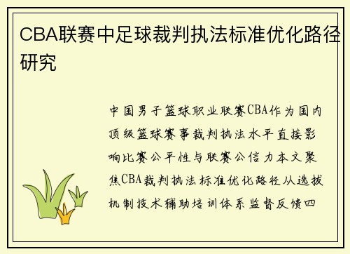 CBA联赛中足球裁判执法标准优化路径研究