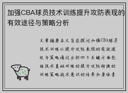 加强CBA球员技术训练提升攻防表现的有效途径与策略分析