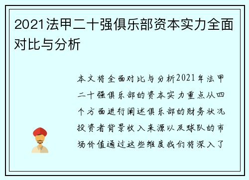 2021法甲二十强俱乐部资本实力全面对比与分析