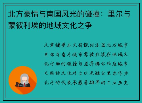 北方豪情与南国风光的碰撞：里尔与蒙彼利埃的地域文化之争