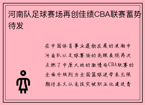 河南队足球赛场再创佳绩CBA联赛蓄势待发