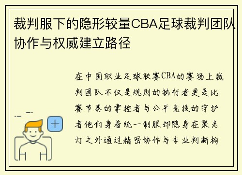 裁判服下的隐形较量CBA足球裁判团队协作与权威建立路径