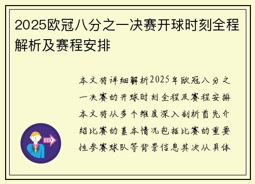2025欧冠八分之一决赛开球时刻全程解析及赛程安排