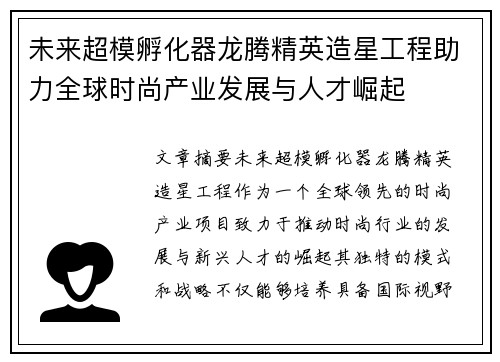 未来超模孵化器龙腾精英造星工程助力全球时尚产业发展与人才崛起