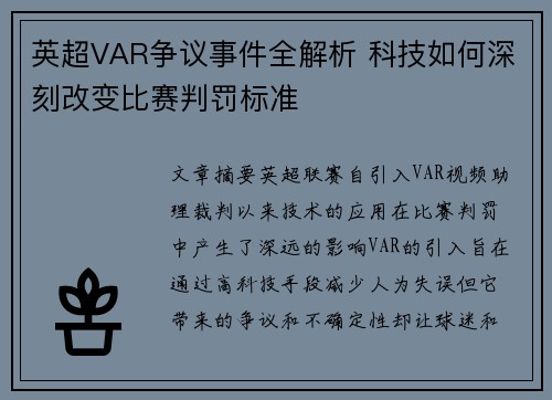 英超VAR争议事件全解析 科技如何深刻改变比赛判罚标准