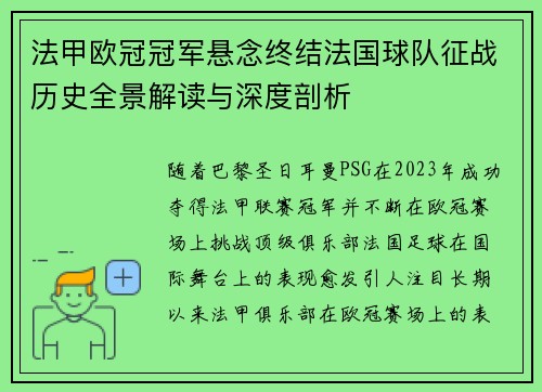 法甲欧冠冠军悬念终结法国球队征战历史全景解读与深度剖析
