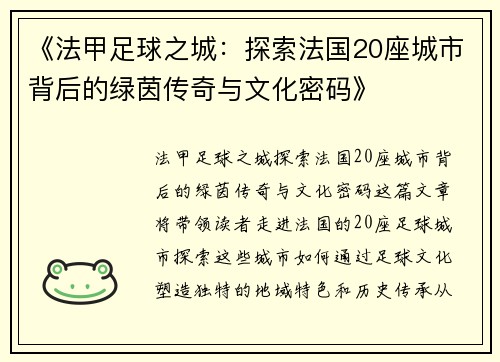 《法甲足球之城：探索法国20座城市背后的绿茵传奇与文化密码》