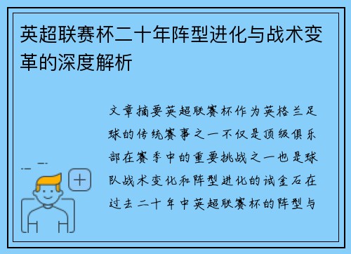英超联赛杯二十年阵型进化与战术变革的深度解析