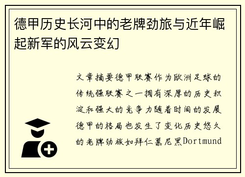 德甲历史长河中的老牌劲旅与近年崛起新军的风云变幻