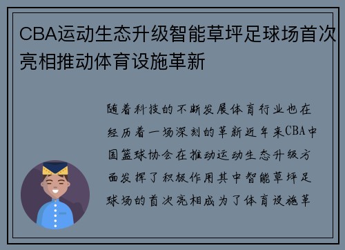 CBA运动生态升级智能草坪足球场首次亮相推动体育设施革新