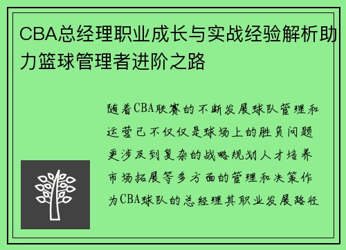 CBA总经理职业成长与实战经验解析助力篮球管理者进阶之路