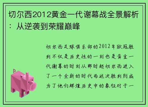 切尔西2012黄金一代谢幕战全景解析：从逆袭到荣耀巅峰