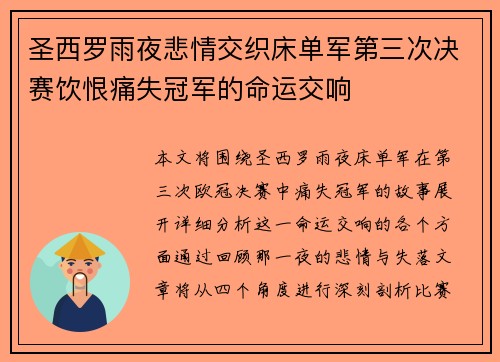 圣西罗雨夜悲情交织床单军第三次决赛饮恨痛失冠军的命运交响