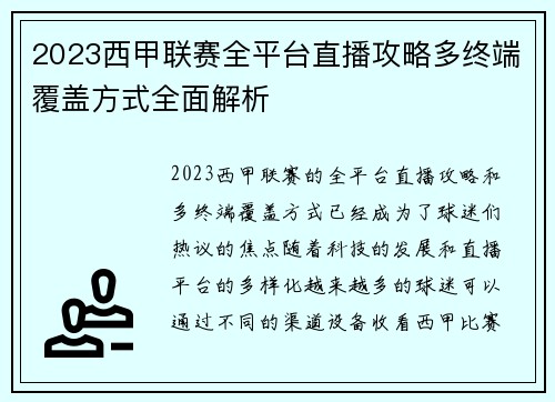 2023西甲联赛全平台直播攻略多终端覆盖方式全面解析