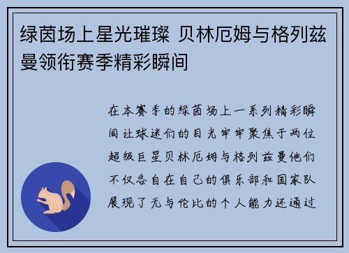 绿茵场上星光璀璨 贝林厄姆与格列兹曼领衔赛季精彩瞬间
