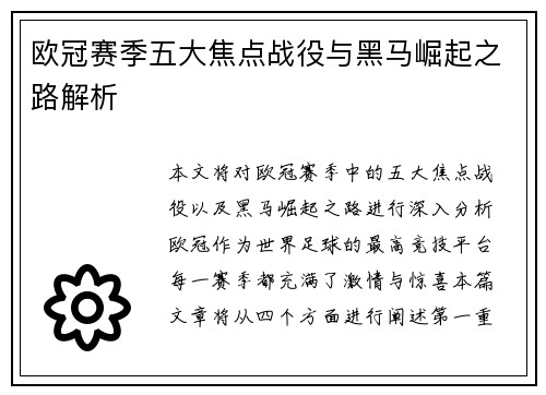欧冠赛季五大焦点战役与黑马崛起之路解析