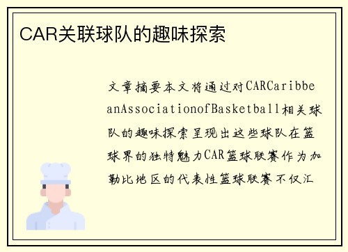 CAR关联球队的趣味探索