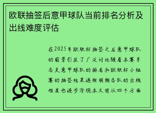 欧联抽签后意甲球队当前排名分析及出线难度评估